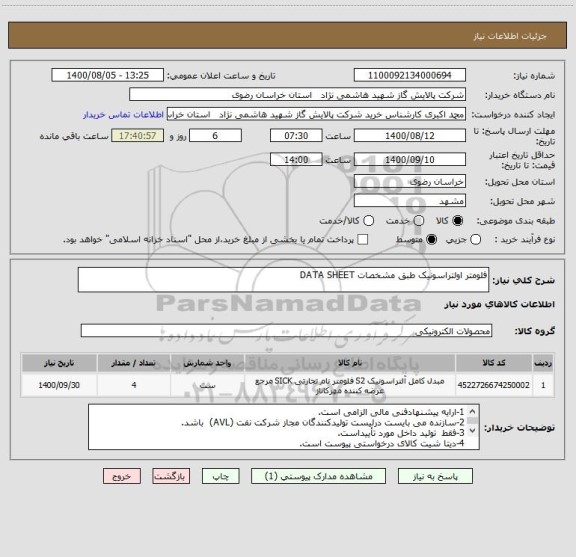 استعلام فلومتر اولتراسونیک طبق مشخصات DATA SHEET