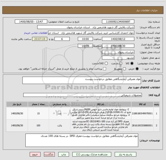 استعلام مواد مصرفی آزمایشگاهی مطابق درخواست پیوست