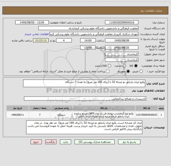 استعلام پکیج ایران رادیاتور دو مبدله L 32 (برای 160 متر مربع) به تعداد 7 دستگاه