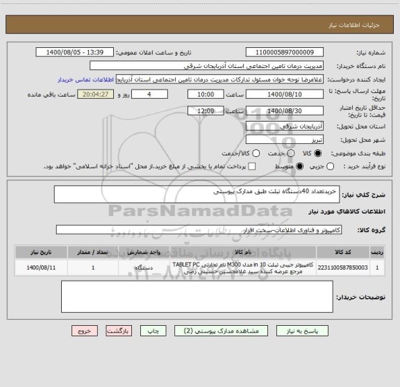 استعلام خریدتعداد 40دستگاه تبلت طبق مدارک پیوستی