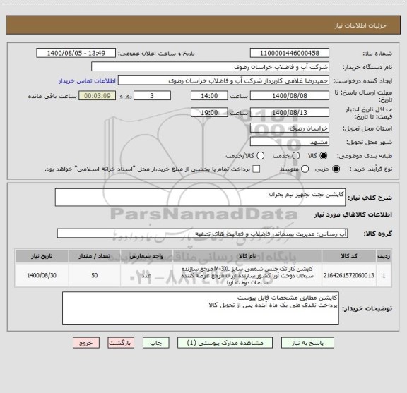 استعلام کاپشن تجت تجهیز تیم بحران