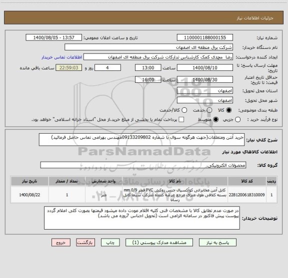 استعلام خرید آنتن ومتعلقات(جهت هرگونه سوال با شماره 09133209802مهندس بهرامی تماس حاصل فرمائید)