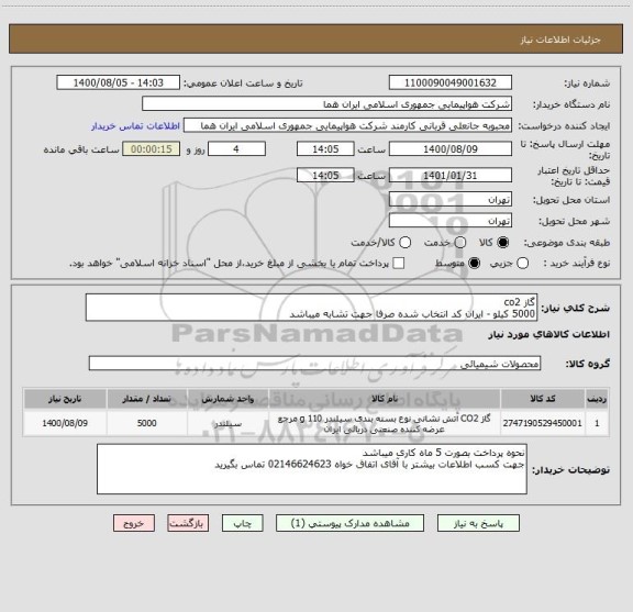 استعلام گاز co2 
5000 کیلو - ایران کد انتخاب شده صرفا جهت تشابه میباشد 