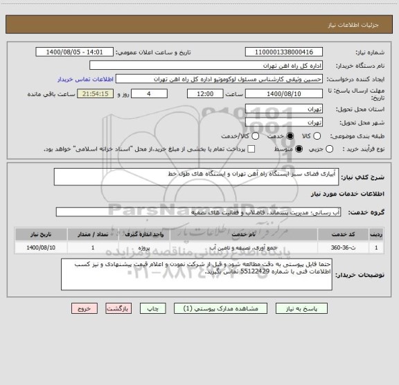 استعلام  آبیاری فضای سبز ایستگاه راه آهن تهران و ایستگاه های طول خط