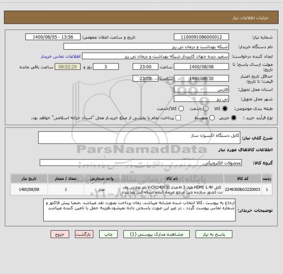استعلام کابل دستگاه اکسیژن ساز 