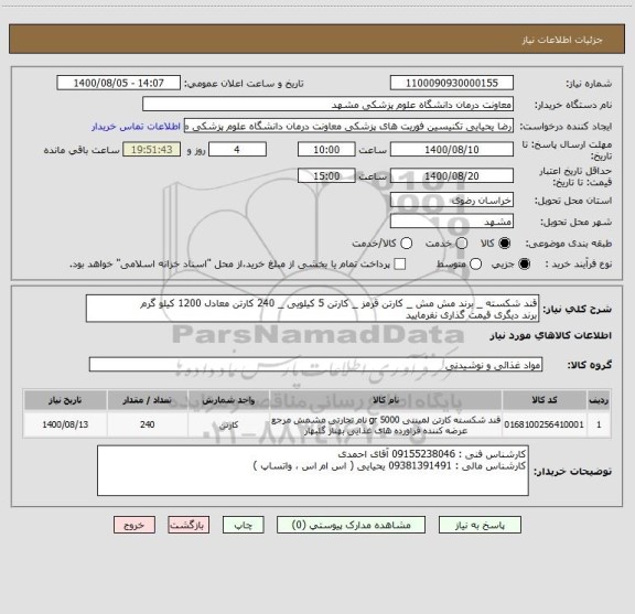 استعلام قند شکسته _ برند مش مش _ کارتن قرمز _ کارتن 5 کیلویی _ 240 کارتن معادل 1200 کیلو گرم
برند دیگری قیمت گذاری نفرمایید 