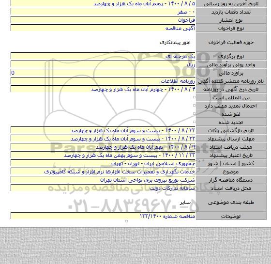 خدمات نگهداری و تعمیرات سخت افزارها نرم افزار و شبکه کامپیوتری