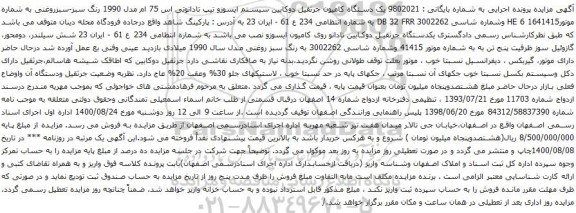 آگهی مزایده یک دستگاه کامیون جرثقیل دوکابین سیستم ایسوزو