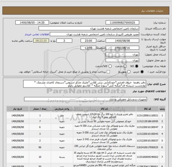 استعلام دفتر راهنما  حروف الفبایی*خودکارآبی سی کلاس*ماژیک مارکر اسنومن*دستمال کاغذی چشمک * نوارچسب شیشه ای*منگنه کش*سوزن منگنه * کلاسور مقوایی پاپکو