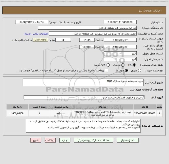 استعلام خرید سیستم ذخیره سازی tape