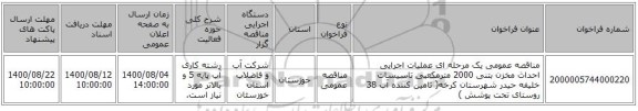 مناقصه عمومی یک مرحله ای عملیات اجرایی احداث مخزن بتنی 2000 مترمکعبی تاسیسات خلیفه حیدر شهرستان کرخه( تامین کننده آب 38 روستای تحت پوشش )