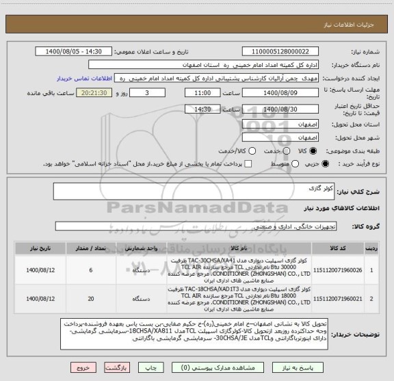 استعلام کولر گازی