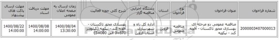 مناقصه عمومی دو مرحله ای بهسازی محور تاکستان - آقچه کند - نیکویه 