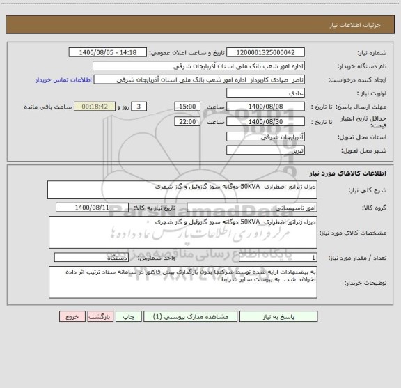 استعلام دیزل ژنراتور اضطراری  50KVA دوگانه سوز گازوئیل و گاز شهری