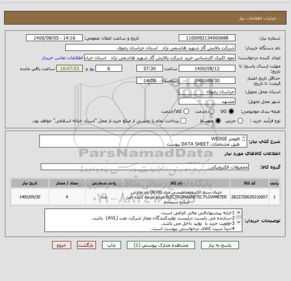 استعلام فلومتر WEDGE
طبق مشخصات DATA SHEET پیوست
