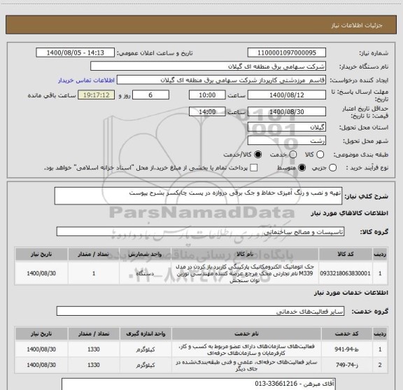 استعلام تهیه و نصب و رنگ آمیزی حفاظ و جک برقی دروازه در پست چابکسر بشرح پیوست