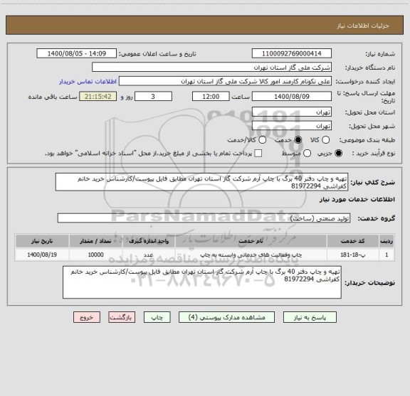 استعلام تهیه و چاپ دفتر 40 برگ با چاپ آرم شرکت گاز استان تهران مطابق فایل پیوست/کارشناس خرید خانم کفراشی 81972294