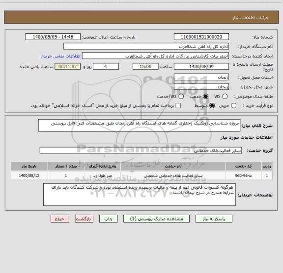 استعلام -پروژه شناسایی ژوتکنیک وحفاری گمانه های ایستگاه راه آهن زنجان طبق مشخصات فنی فایل پیوستی