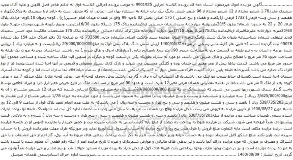 آگهی مزایده شش دانگ یک باب خانه