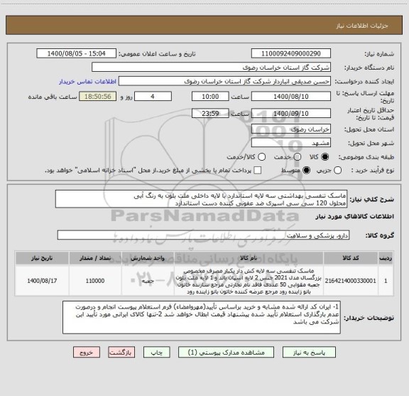 استعلام ماسک تنفسی بهداشتی سه لایه استاندارد با لایه داخلی ملت بلون به رنگ آبی
محلول 120 سی سی اسپری ضد عفونی کننده دست استاندارد