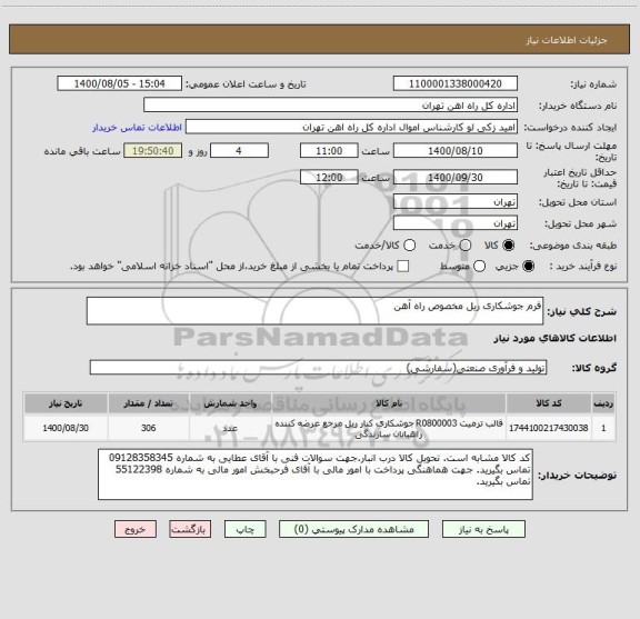 استعلام فرم جوشکاری ریل مخصوص راه آهن
