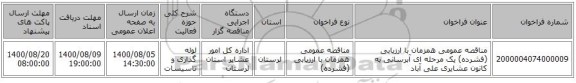 مناقصه عمومی همزمان با ارزیابی (فشرده) یک مرحله ای آبرسانی به کانون عشایری علی آباد