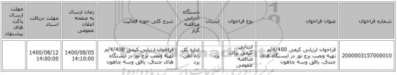 فراخوان ارزیابی کیفی 4/400/م تهیه ونصب برج نور در ایستگاه های جندق، بافق وسه چاهون