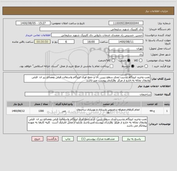 استعلام نصب وخرید ایزوگام وشیب بندی سطح زیرین آن و جمع اوری ایزوگام واسفالت قبلی ومصالح زیر ان قبلی وانتقال نخاله به خارج از مرکز وقرارداد پیوست می باشد