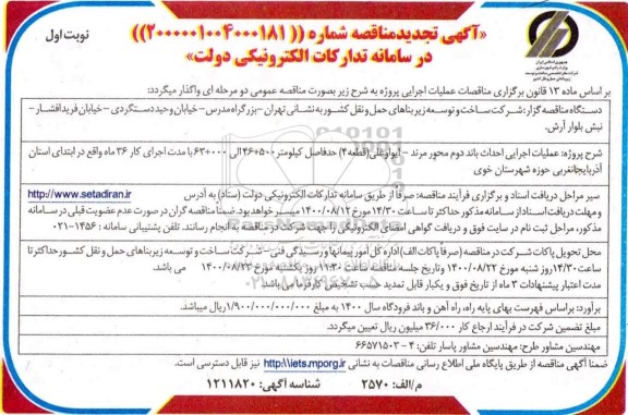 تجدید مناقصهف تجدید مناقصه عملیات اجرایی احداث باند دوم محور... 