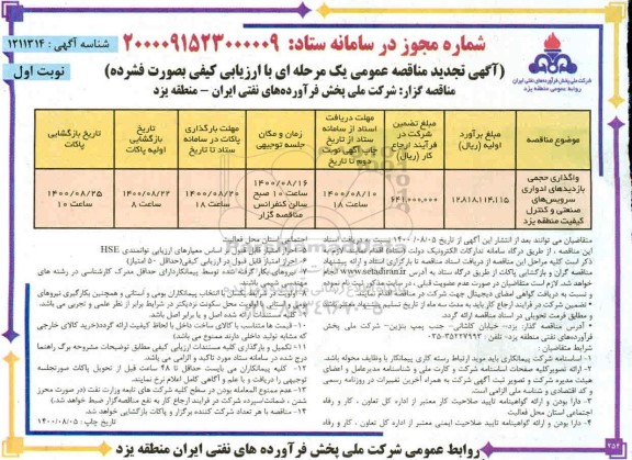 تجدید مناقصه، تجدید مناقصه واگذاری حجمی بازدیدهای ادواری سرویس های صنعتی