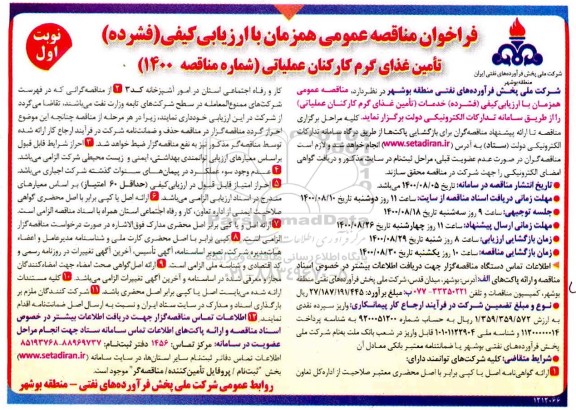 فراخوان،فراخوان مناقصه تامین غذای گرم کارکنان عملیاتی 