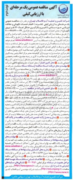 مناقصه انجام خدمات نگهبانی و حفاظت فیزیکی حوزه ستادی ...نوبت دوم 