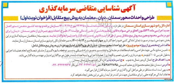 آگهی شناسایی متقاضی سرمایه گذاری طراحی و احداث محور سمنان