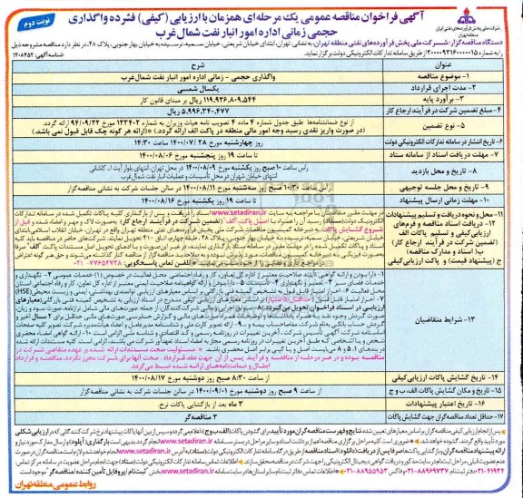 مناقصه،مناقصه واگذاری حجمی - زمانی اداره امور انبار نفت شمالغرب