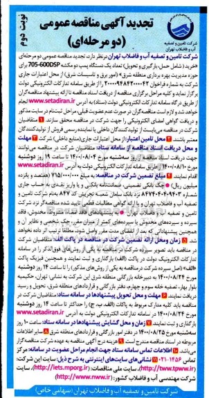 تجدید مناقصه،تجدید مناقصه خرید یک دستگاه پمپ دو مکشه 