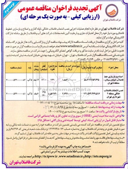 فراخوان مناقصه انجام عملیات اجرایی نصب انشعاب فاضلاب خانگی ... تجدید