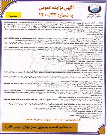 فراخوان ارزیابی کیفی مناقصه  احداث و تکمیل تاسیسات جمع آوری و تصفیه خانه فاضلاب
