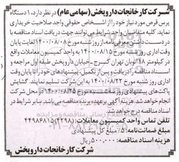 مناقصه،مناقصه خرید 1 دستگاه پرس قرص 