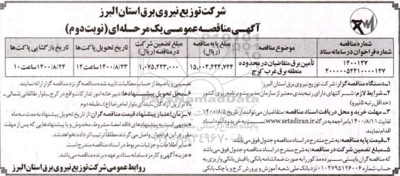 مناقصه، مناقصه تامین برق متقاضیان در محدوده منطقه برق غرب - نوبت دوم