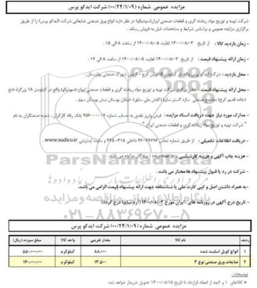 مزایده، مزایده فروش انواع ورق صنعتی ضایعاتی