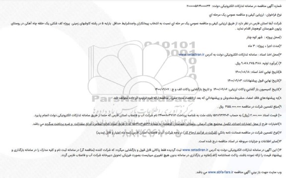 مناقصه و ارزیابی کیفی پروژه کف شکنی یک حلقه چاه آهکی