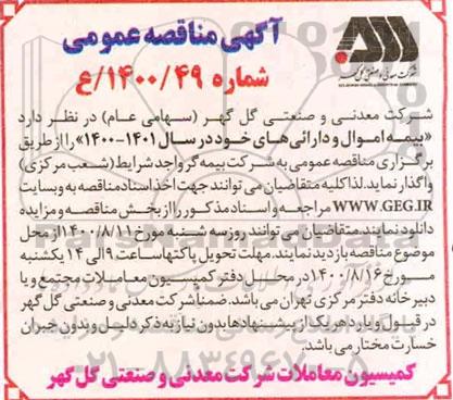 مناقصه بیمه اموال و دارایی ها