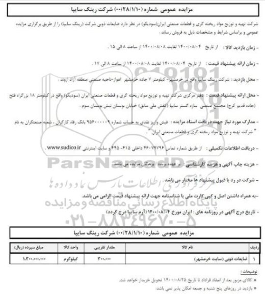 مزایده، مزایده فروش ضایعات ذوبی