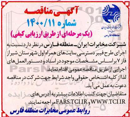 مناقصه  اجرای طرح فیبر دسترسی سایت های همراه اول