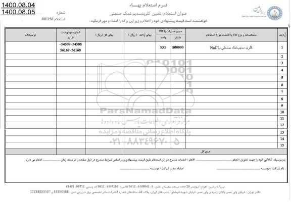 استعلام، استعلام تامین کلریدسدیم، نمک صنعتی 