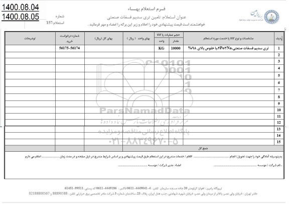 استعلام، استعلام تامین تری سدیم فسفات صنعتی 