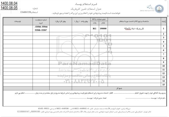 استعلام، استعلام تامین کلروفریک 
