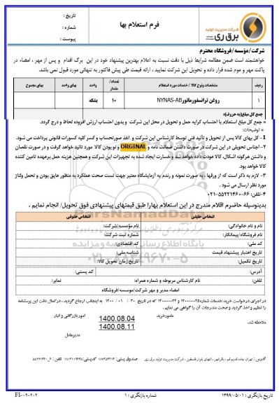 استعلام روغن ترانسفورماتور AB - NYNAS