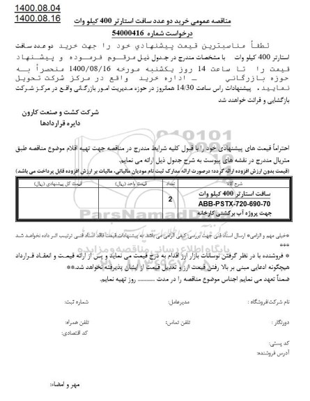 مناقصه  عمومی خرید دو عدد سافت استارتر 400 کیلووات