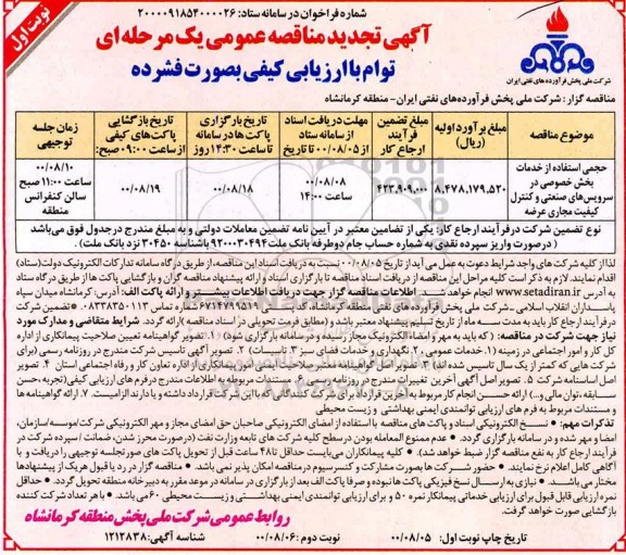مناقصه واگذاری قسمتی از خدمات حفاظتی اماکن شهرداری